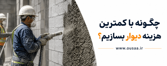 دیوار ارزان و مقاوم؛ راهنمای ساخت دیوار با کمترین هزینه
