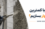 دیوار ارزان و مقاوم؛ راهنمای ساخت دیوار با کمترین هزینه