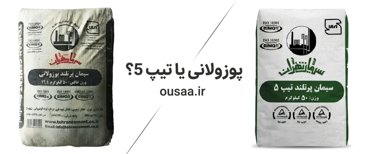 سیمان تیپ 5 بخریم یا پوزولانی؟ هر آنچه قبل از انتخاب باید بدانید