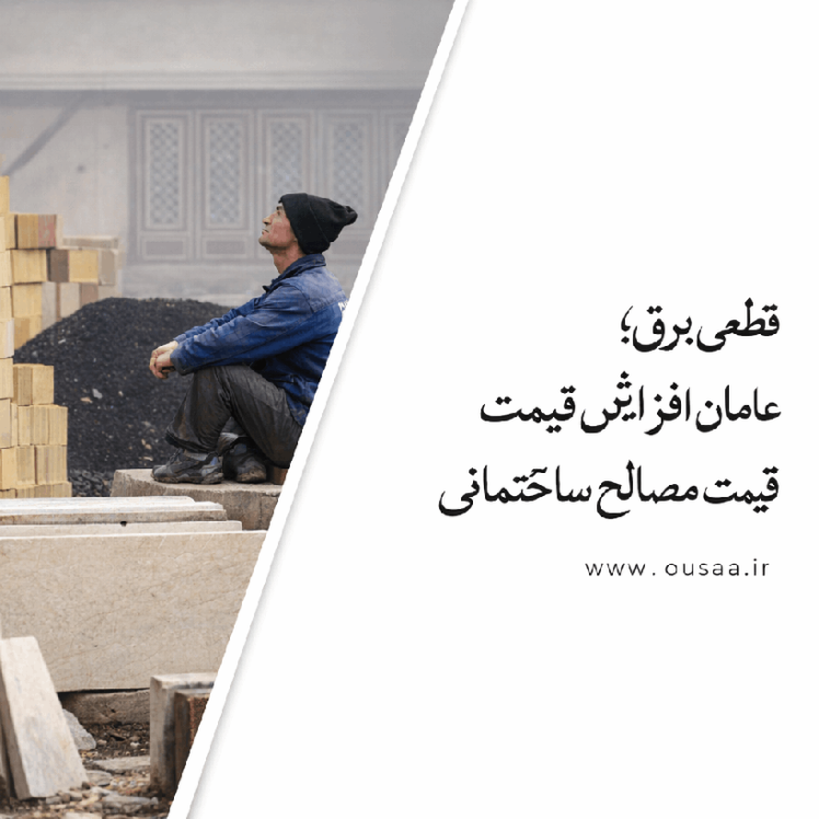 قطعی برق| عامل پنهان افزایش قیمت مصالح ساختمانی در بازار