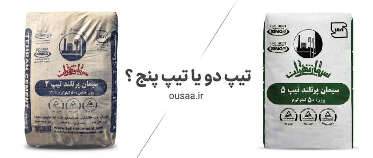 سیمان تیپ 5 یا تیپ 2 ؟ بررسی تفاوت‌ها، هزینه و کاربردها