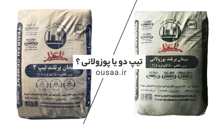 سیمان تیپ ۲ یا پوزولانی؟ انتخاب درست برای پروژه شما کدام گزینه است 