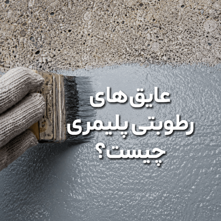 عایق رطوبتی پلیمری چیست و چرا جایگزین ایزوگام شده است؟