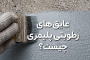 عایق رطوبتی پلیمری چیست و چرا جایگزین ایزوگام شده است؟