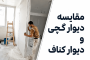 مقایسه دیوار کناف و دیوار گچی | کدام انتخاب بهتری برای ساختمان است؟