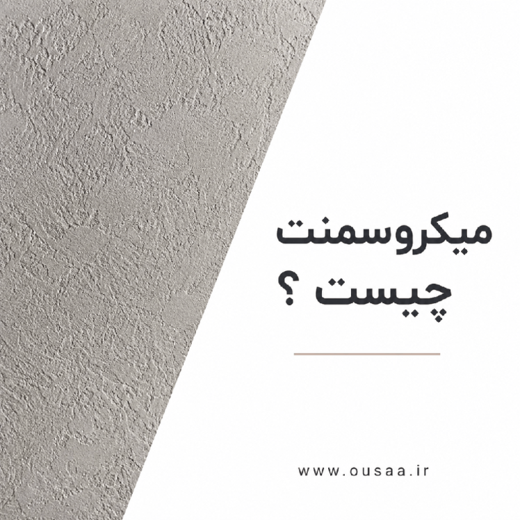 میکروسمنت چیست؟اجرای راحت روی سطوح قدیمی کاشی، سنگ، سرامیک