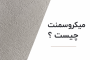 میکروسمنت چیست؟اجرای راحت روی سطوح قدیمی کاشی، سنگ، سرامیک