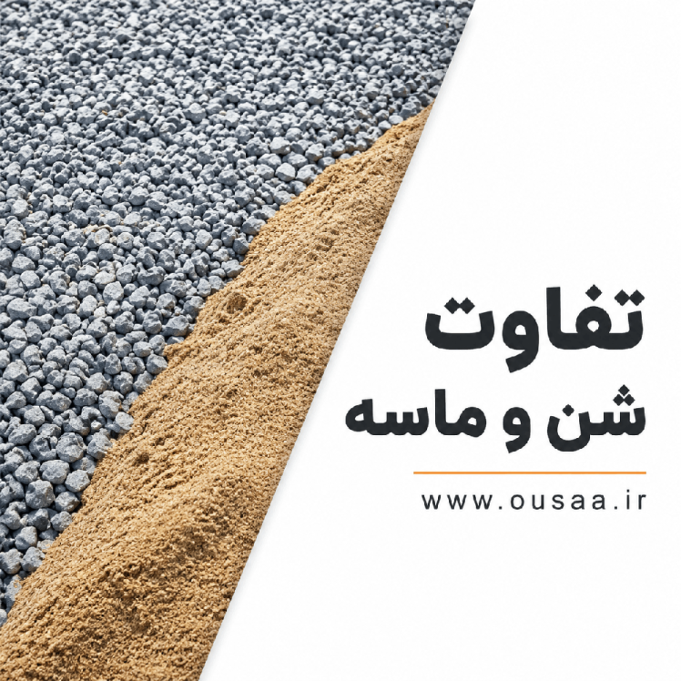 شن و ماسه و تفاوت‌های کلیدی که هر سازنده باید پیش از خرید بداند