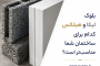  بلوک لیکا و هبلکس| کدام برای ساختمان شما مناسب‌تر است؟