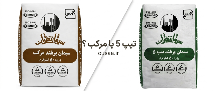 سیمان تیپ 5 یا مرکب؟ کدام برای پروژه شما انتخاب اقتصادی‌تر و بهتری است