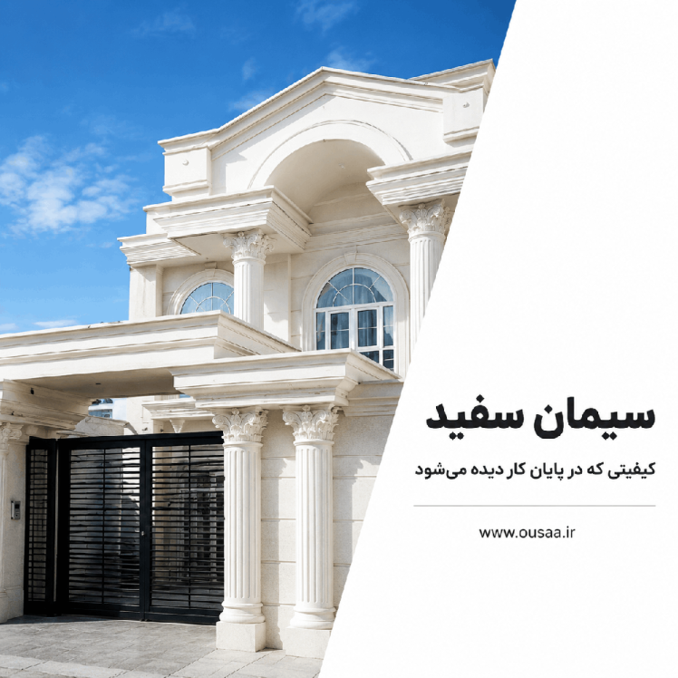 سیمان سفید بنوید؛ کیفیتی که در پایان کار دیده می‌شود