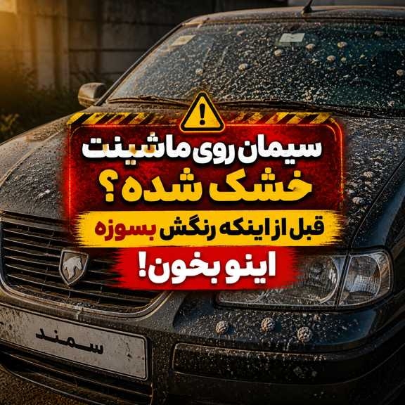 سیمان روی ماشینت خشک شده؟ قبل از اینکه رنگش بسوزه اینو بخون!