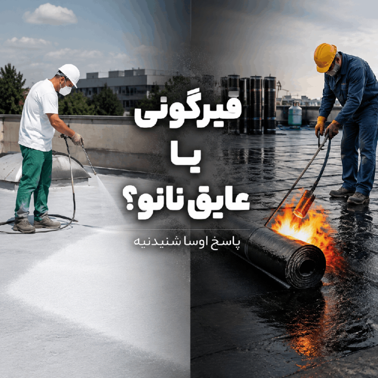 قیرگونی یا عایق نانو؟ مقایسه کامل بهترین عایق‌های پشت بام با ایزوگام