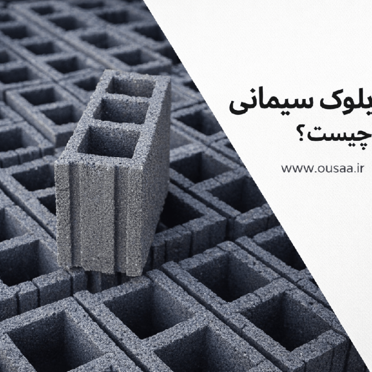 بلوک سیمانی چیست؟ بررسی کامل ابعاد، انواع و کاربردها
