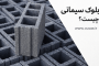 بلوک سیمانی چیست؟ بررسی کامل ابعاد، انواع و کاربردها