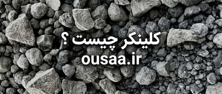 کلینکر چیست ؟ چرا بدون آن تولید سیمان اصلا ممکن نیست؟
