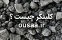 کلینکر چیست ؟ چرا بدون آن تولید سیمان اصلا ممکن نیست؟