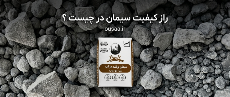 راز کیفیت سیمان در چیست ؟ نگاهی به نقش کلینکر در کیفیت سیمان 
