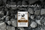 راز کیفیت سیمان در چیست ؟ نگاهی به نقش کلینکر در کیفیت سیمان 