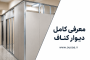 دیوار کناف| راهکاری مدرن برای ساخت دیوارهای سبک، سریع و کم‌هزینه