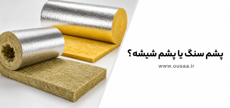 پشم سنگ یا پشم شیشه؟بهترین عایق‌های حرارتی برای ساختمان چیست ؟