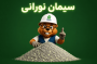 سیمان نورانی | روشنایی ماندگار برای فضاهای مدرن و خاص