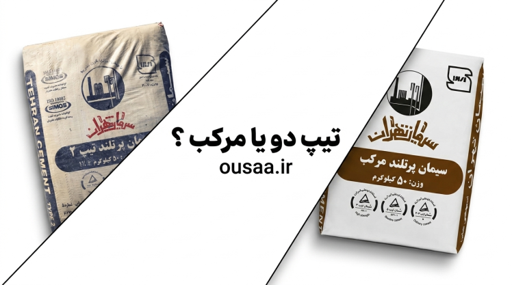 سیمان مرکب یا تیپ 2؟ مقایسه کاربرد، دوام و انتخاب هوشمندانه