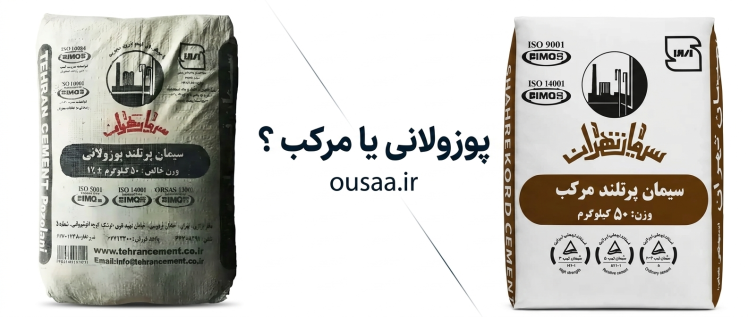 سیمان مرکب یا پوزولانی بخریم ؟ بررسی دوام، مقاومت و مشخصات فنی