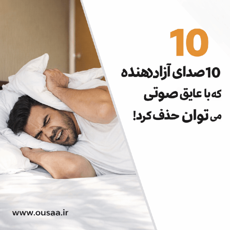 عایق صدا | ۱۰ صدای آزاردهنده‌ای که می‌توانید برای همیشه حذف کنید