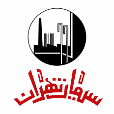 سیمان تهران
